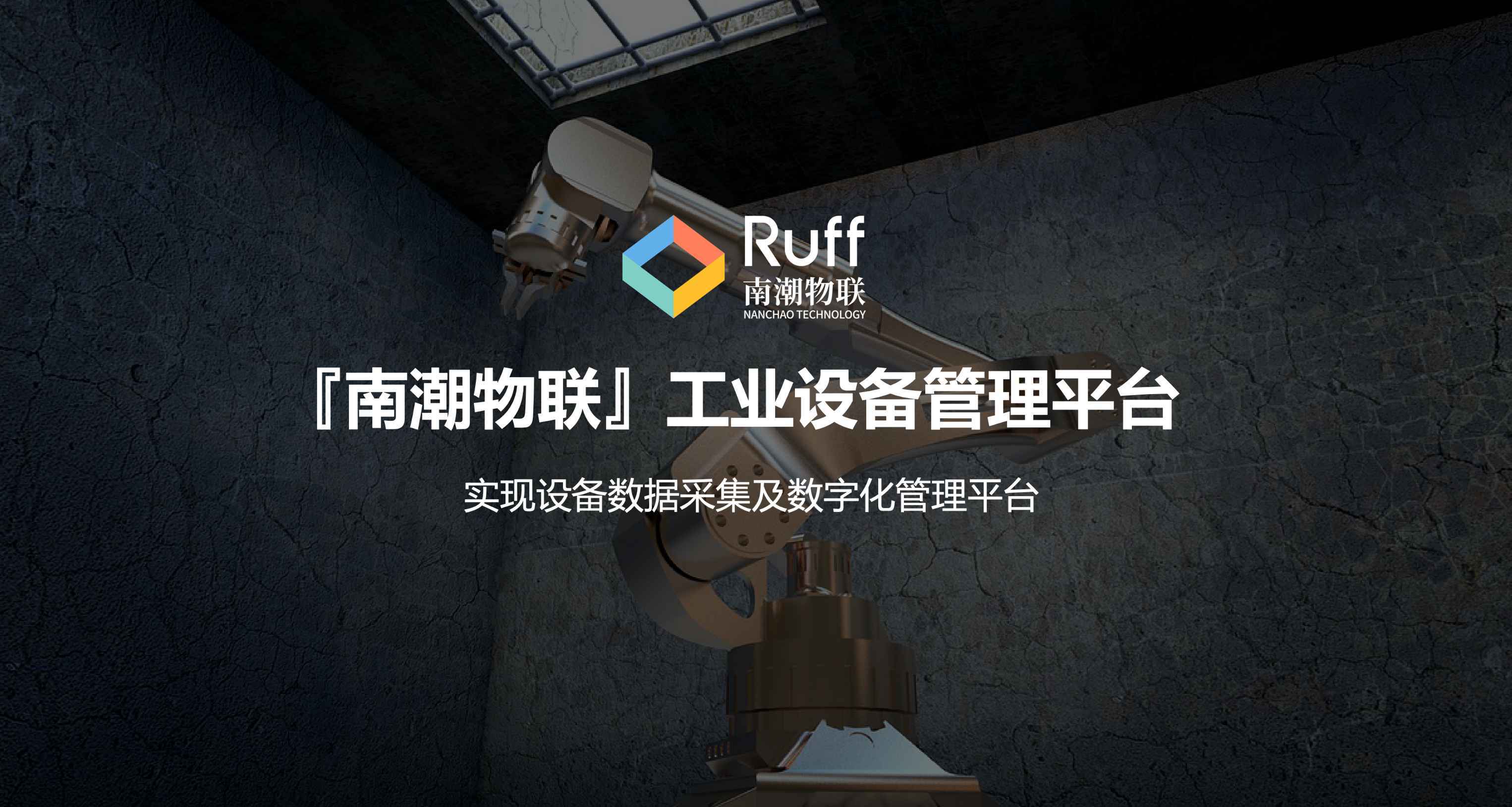 南潮物联 &times; 深圳国际物联网展 | 零代码实现设备数据采集_ruff